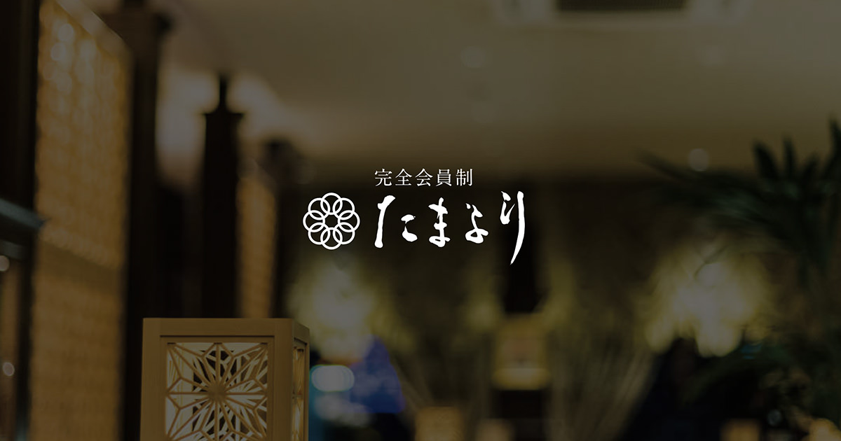 福岡中洲の完全会員制高級クラブ たまより
